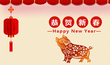 虹潤(rùn)公司恭賀大家新春快樂！