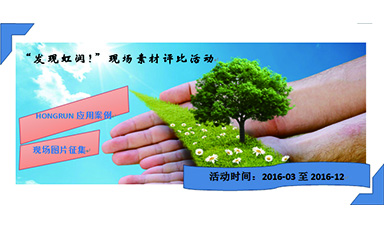 “發(fā)現(xiàn)虹潤！”現(xiàn)場素材評比活動