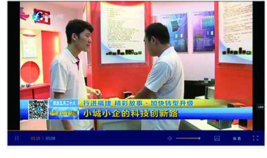 中央電視臺新聞:行進福建 精彩故事·加快轉(zhuǎn)型升級