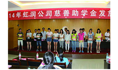 虹潤幫扶獻愛心，捐資助學(xué)送溫暖——記虹潤公司圓夢行動十五年
