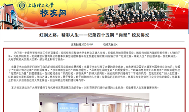 虹潤之路，精彩人生——記第四十五期“尚理”校友講壇