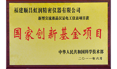虹潤公司獲得國家火炬計劃、國家重點新產品等六項國家重點科技專項項目