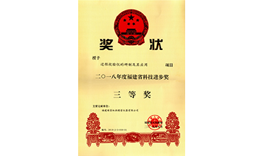 虹潤公司“過程校驗儀的研制及其應用”項目榮獲2018年福建省科技進步獎三等獎