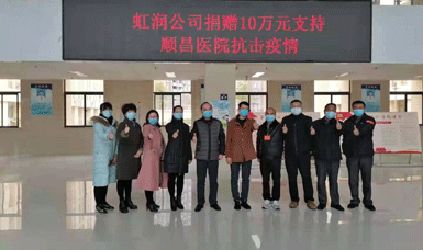 病毒無(wú)情人有情，虹潤(rùn)捐贈(zèng)獻(xiàn)愛心