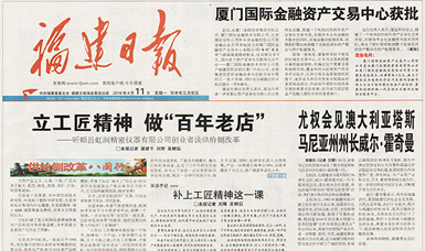 立工匠精神，做百年老店——福建日?qǐng)?bào)頭版頭條報(bào)道順昌虹潤(rùn)公司