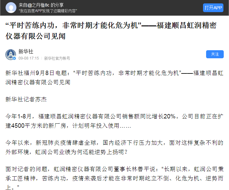 轉(zhuǎn)載自《新華社》--“平時(shí)苦練內(nèi)功，非常時(shí)期才能化危為機(jī)”——福建順昌虹潤(rùn)精密儀器有限公司見(jiàn)聞