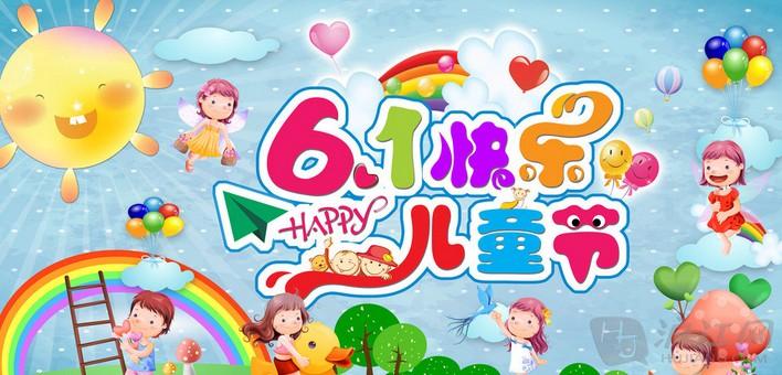 6·1兒童節(jié)快樂??！