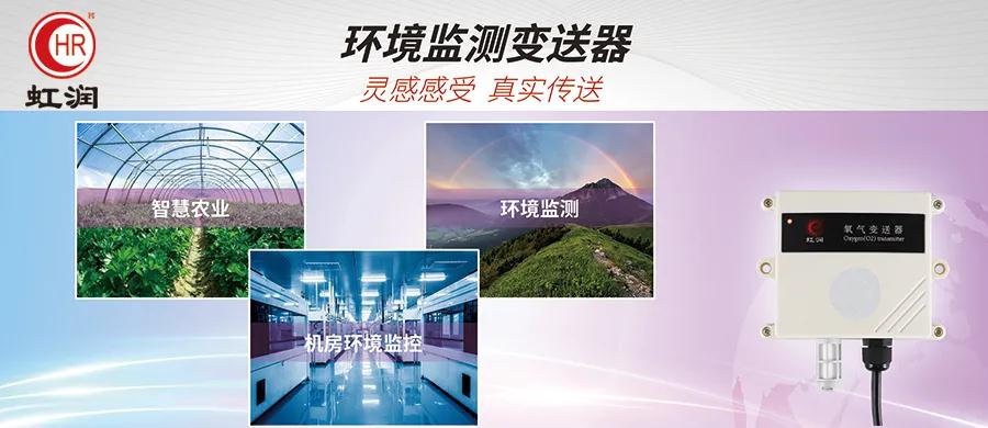 虹潤(rùn)新品上市：NHR環(huán)境監(jiān)測(cè)變送器