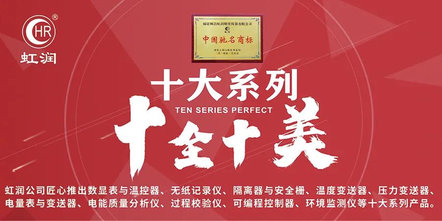 虹潤(rùn)公司九款環(huán)境監(jiān)測(cè)智能儀表產(chǎn)品火熱上市