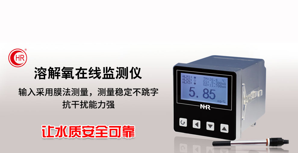 虹潤(rùn)新品：NHR-DO10系列溶解氧在線監(jiān)測(cè)儀