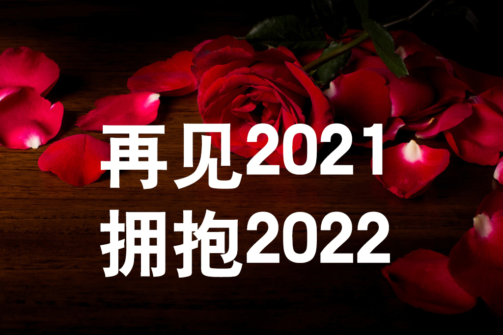 《友誼天長地久》告別2021，擁抱2022