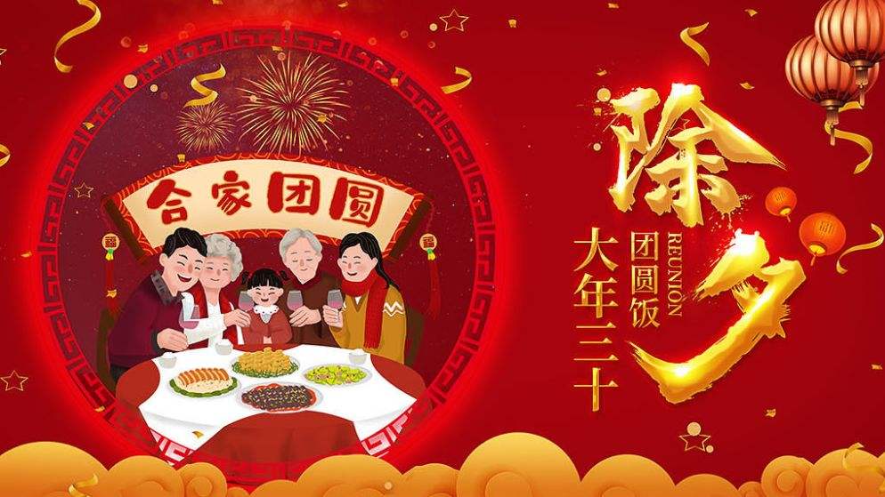 除夕團(tuán)圓快樂?。? />
                                
                                
                            </em>
                            <em class=