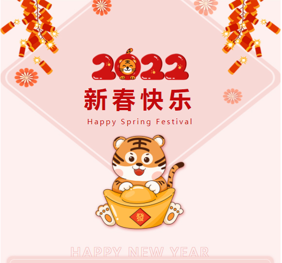 恭祝：新春快樂，虎年如意！
