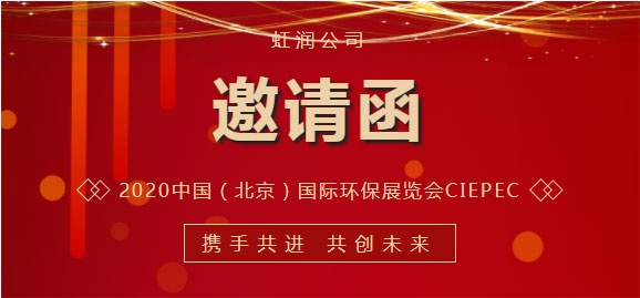 展會邀請函|虹潤與您相約2022年中國（北京）國際環(huán)保展覽會CIEPEC
