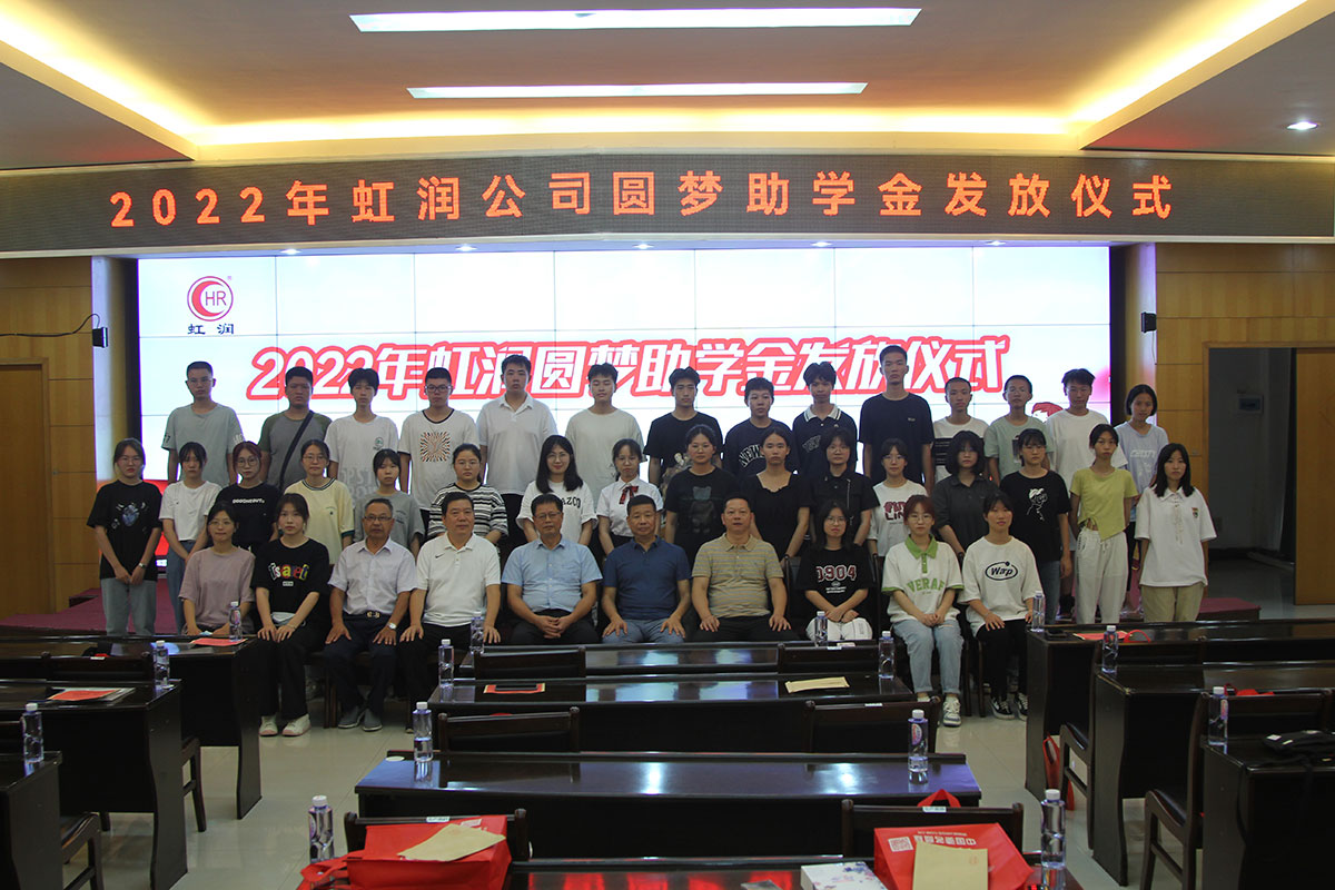 虹潤(rùn)公司舉行2022年圓夢(mèng)助學(xué)金發(fā)放儀式