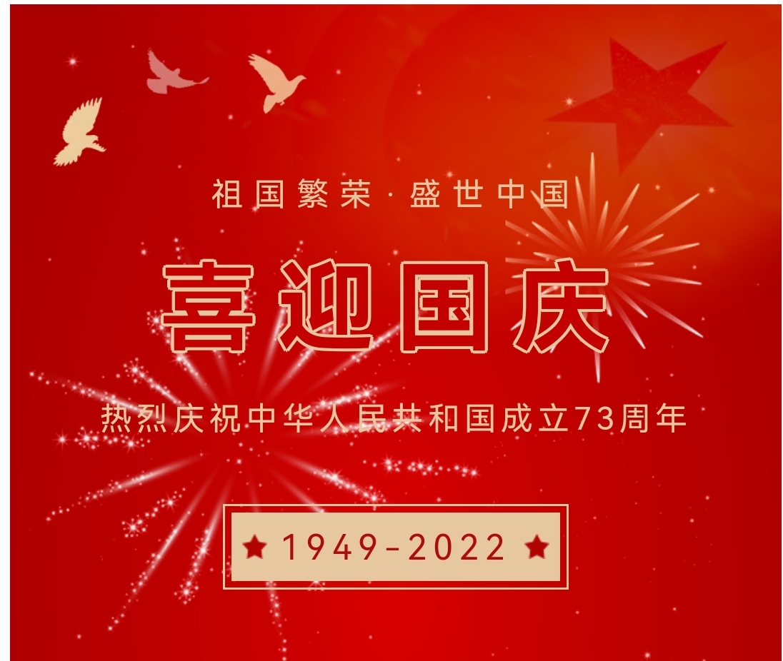 喜迎國慶，國慶節(jié)快樂！