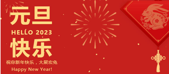 慶元旦，迎新年，元旦快樂！