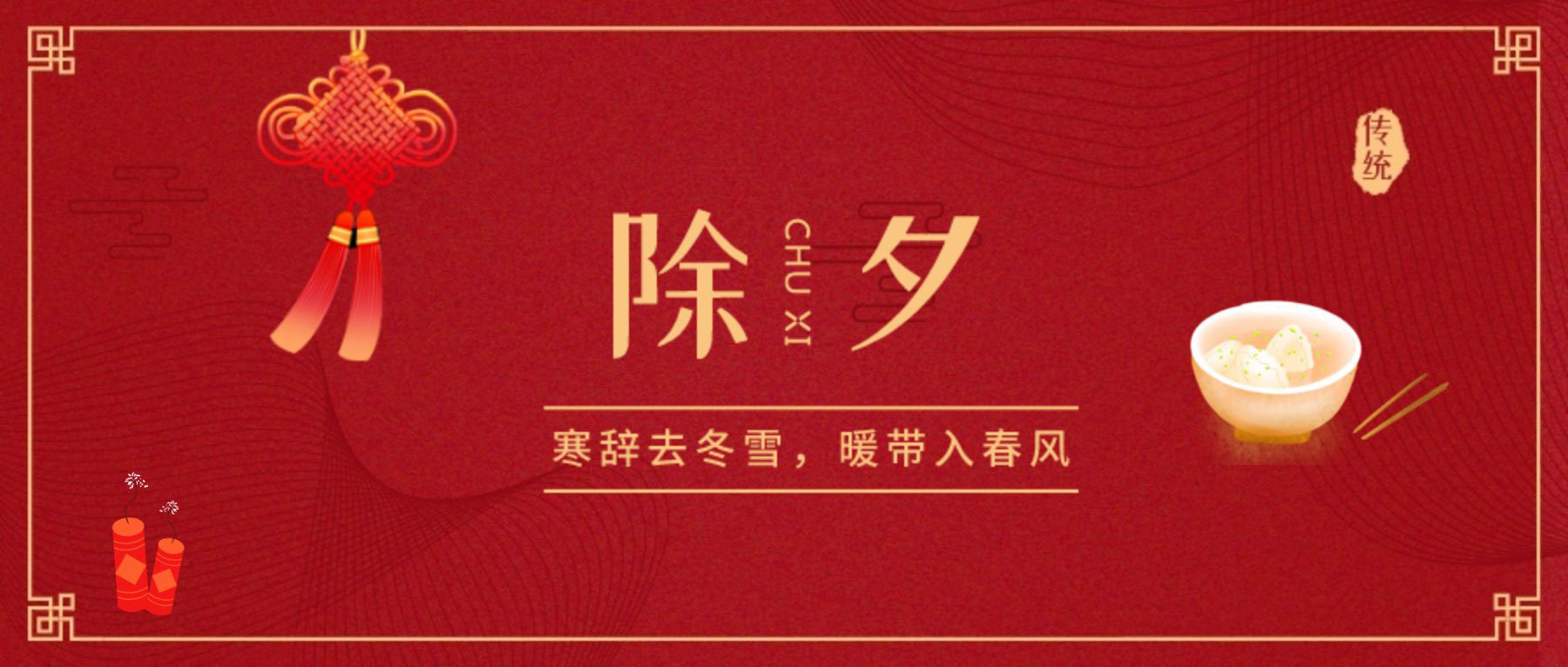 除夕賀新年！