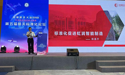 林善平在中國航天大會學(xué)術(shù)論壇上作報(bào)告