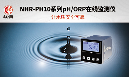 虹潤(rùn)新品：NHR-PH10系列pH/ORP在線監(jiān)測(cè)儀
