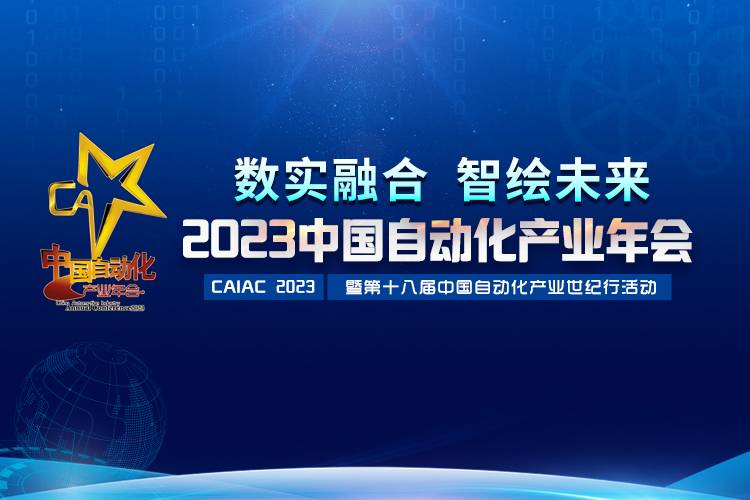 2023中國自動化產(chǎn)業(yè)年會召開，虹潤攬獲重磅獎項