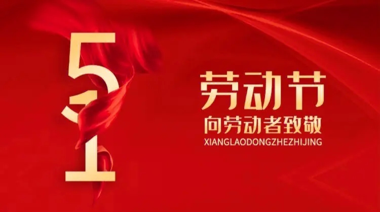 向勞動者致敬！五一快樂！