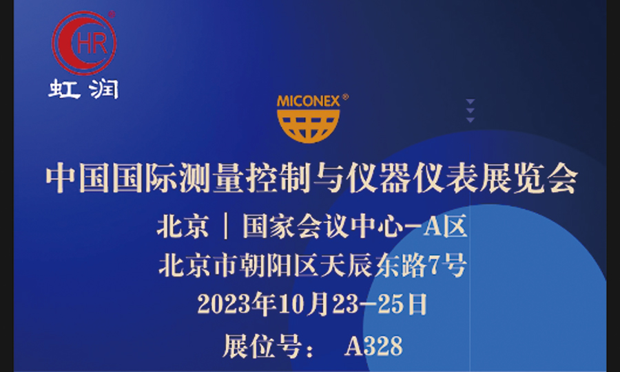 專精特新小巨人秀實(shí)力，多國展虹潤儀表展風(fēng)彩