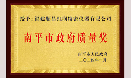 立足世界爭(zhēng)一流，質(zhì)量強(qiáng)企開新局！我市三家企業(yè)榮膺“南平市政府質(zhì)量獎(jiǎng)”，虹潤成功入圍!