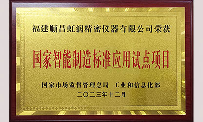 虹潤公司入選國家智能制造標(biāo)準(zhǔn)應(yīng)用試點(diǎn)企業(yè)