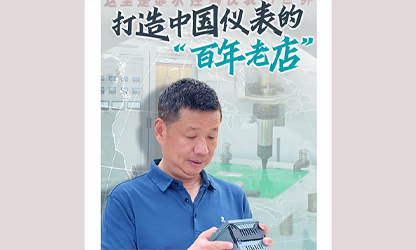 轉(zhuǎn)載自《福建日報(bào)》——看見你丨打造中國儀表的“百年老店”，這位福建人憑什么？