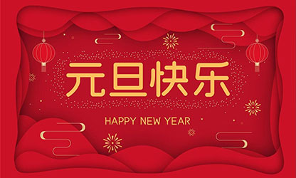 祝大家：元旦快樂，蛇年大吉！