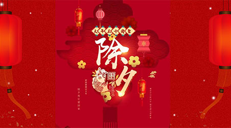 除夕團圓，闔家幸福！