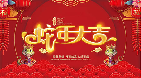 金蛇賀歲，新春快樂！