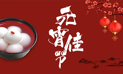 元宵節(jié)快樂！