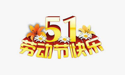 致敬勞動者，五一快樂！