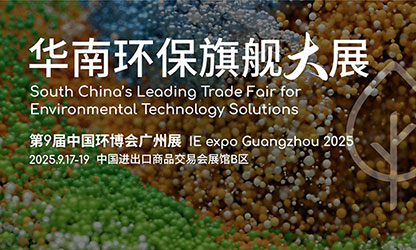 虹潤公司2025第9屆中國環(huán)博會(huì)廣州展參展邀請(qǐng)函