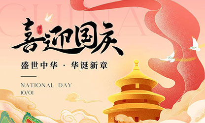 國(guó)慶節(jié)快樂(lè)！