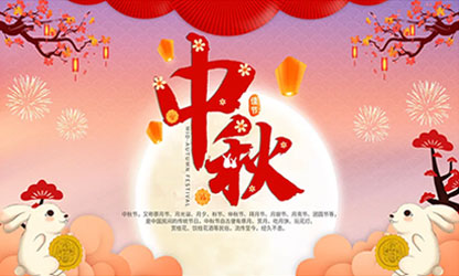 中秋團(tuán)圓  闔家歡樂(lè)！